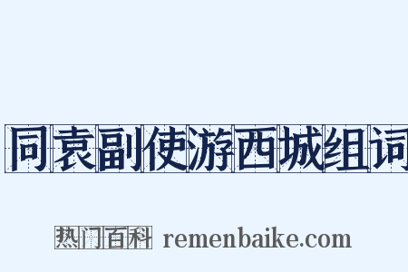 同袁副使游西城组词是什么意思的图片